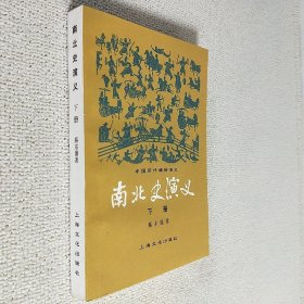 南北史演义 下册 有印装质量检查证 仅封二页有3个字其余干净崭新