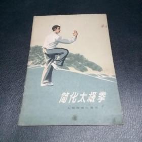 简化太极拳