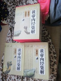 黄帝内经集解（上下）册。素问，灵枢。（全）。