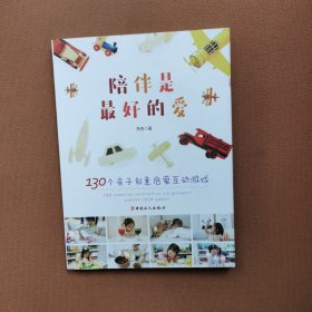 陪伴是最好的爱—130个亲子创意启蒙互动游戏
