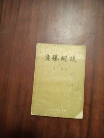 负曝闲谈