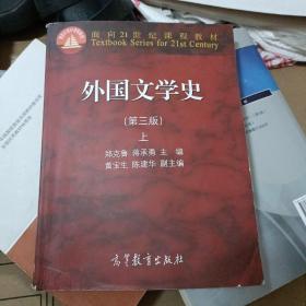 外国文学史上（第3版）/面向21世纪课程教材