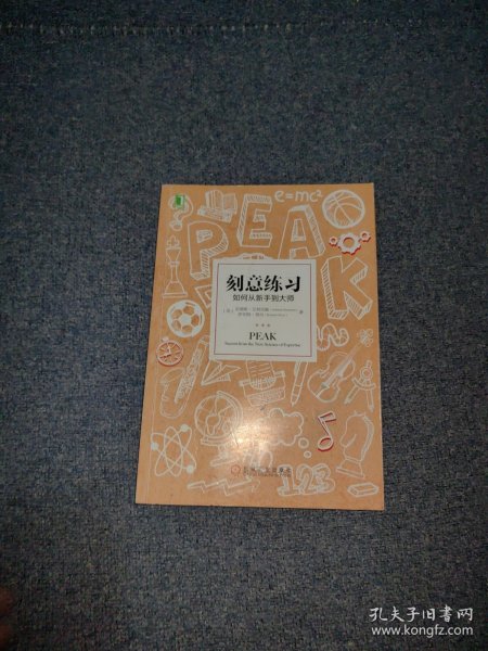 刻意练习：如何从新手到大师：杰出不是一种天赋，而是一种人人都可以学会的技巧！迄今发现的最强大学习法，成为任何领域杰出人物的黄金法则！