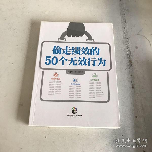 偷走绩效的50个无效行为