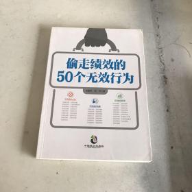 偷走绩效的50个无效行为