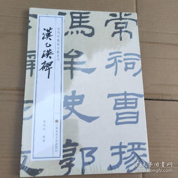 徐利明临帖示范系列-汉乙瑛碑