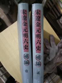 宋辽金元明六史补编（全二册）