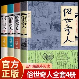 俗世奇人（全四册，赠笔记本）冯骥才“俗世奇人系列”全部作品72篇，入选中小学生阅读指导目录。