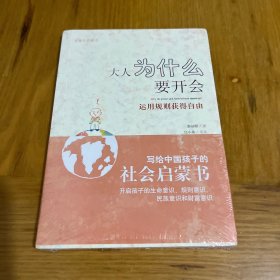 大人为什么要开会：运用规则获得自由