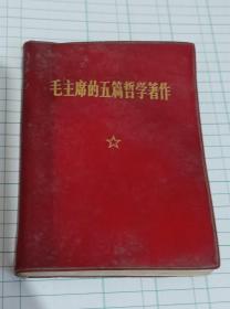 70年九二三厂（胜利油田）齐鲁石化胜利合成氨厂建设指挥部赠给响应毛主席号召参加胜利合成氨厂会战的民兵同志的林题红宝书《毛主席的五篇哲学著作》，品相如图，少见难得收藏展览佳品！