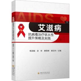 艾滋病依从提升策略及实践 皮肤、性病及精神病学 作者 新华正版