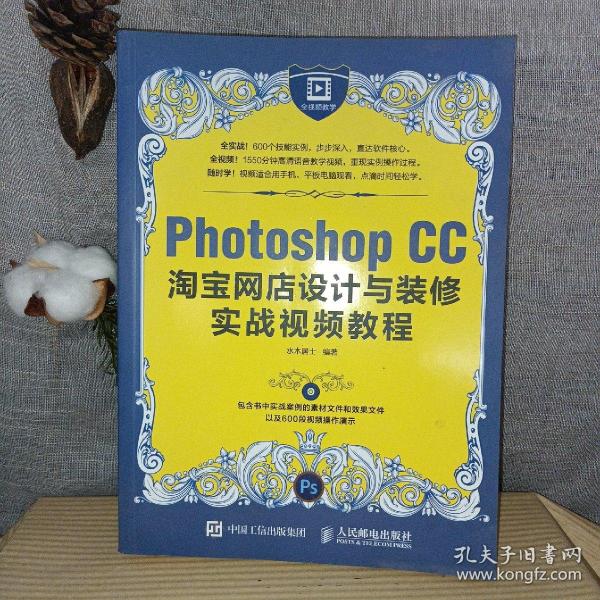 Photoshop CC淘宝网店设计与装修实战视频教程