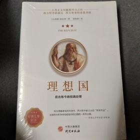 理想国正版柏拉图读懂柏拉图的书西方哲学故事书哲学宗教心理学外国哲学史西方政治思想代表作品入门书理想国柏拉图乌托邦思想著作