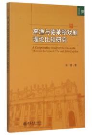 李渔与德莱顿戏剧理论比较研究