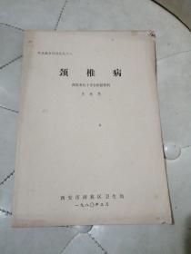 學術(shù)報告材料之九十八：頸椎病 只有9頁