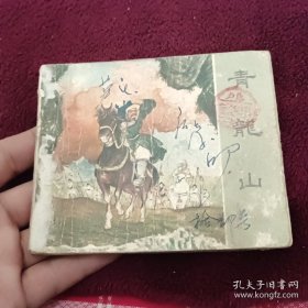 老版岳飞传连环画 青龙山