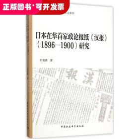 日本在华首家政论报纸<<汉报>>(1896-1900)研究