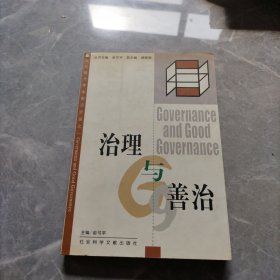 治理与善治