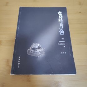 舊时月色（上）