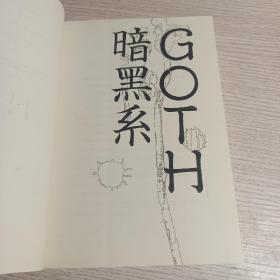 GOTH断掌事件