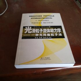 光滑粒子流体动力学:一种无网格粒子法:a meshfree particle method