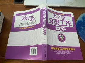 办公室文员工作一本通