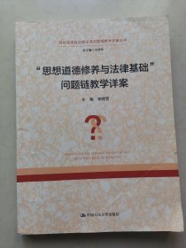 “思想道德修養(yǎng)與法律基礎(chǔ)”問(wèn)題鏈教學(xué)詳案