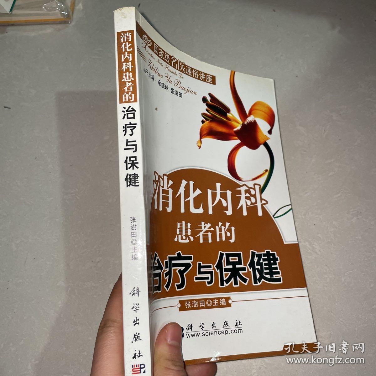 消化内科患者的治疗与保健