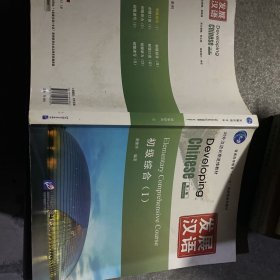 发展汉语 初级综合 Ⅰ 第二版 含光盘mp3 有写划