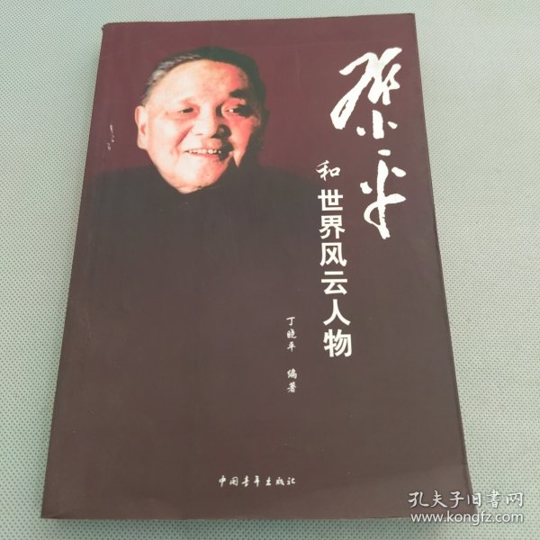 邓小平和世界风云人物