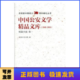 中国公安文学精品文库（1949-2019短篇小说卷一）/庆祝新中国成立70周年献礼丛书