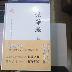 法华经新释