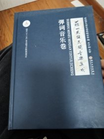 苏州民族民间音乐集成（弹词音乐卷）