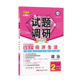 天星教育/2020试题调研政治第1辑