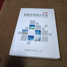 福建农村统计年鉴2018
