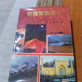 新疆軍旅漫記