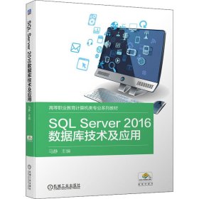 SQL Server2016数据库技术及应用
