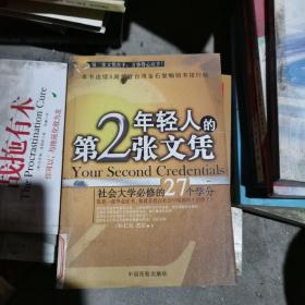 年轻人的第2张文凭(社会大学必修的27个学分)