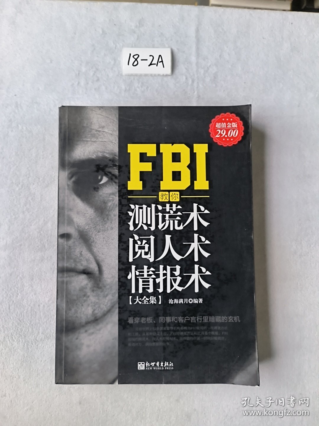 FBI教你测谎术、阅人术、情报术大全集