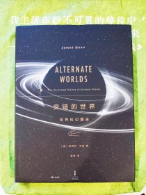 交错的世界：世界科幻图史