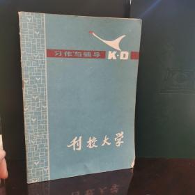 刊授大学