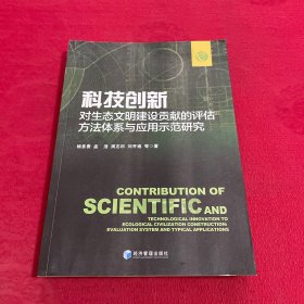 科技创新对生态文明建设贡献的评估方法体系与应用示范研究