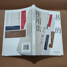 书的使用法  阅读量1万册以上的日本知名“阅读大师”打造书的使用说明书，教给你超全面的读书法则