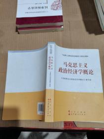 马克思主义理论研究和建设工程重点教材：马克思主义政治经济学概论