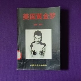 美国黄金梦
