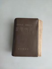 新华字典 1971年修订重排本 1971年第一版贵州第一印