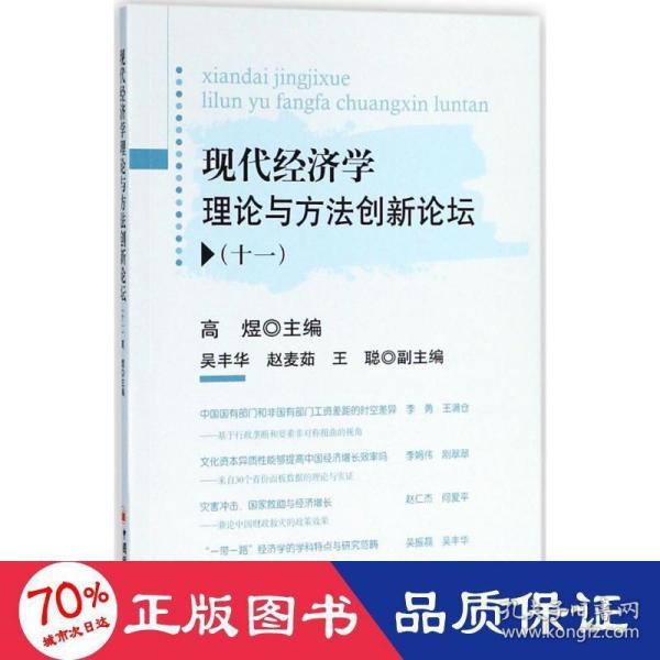 现代经济学理论与方法创新论坛十一