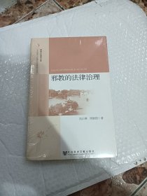 淮扬文化研究文库·人文传承与区域社会发展研究丛书：邪教的法律治理