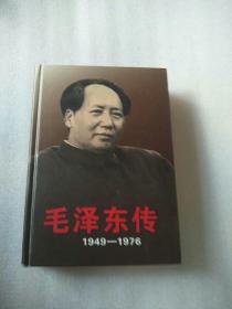 毛泽东传下册
1949-1976