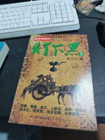 灯下黑 2